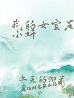 我的女室友小悠小妍