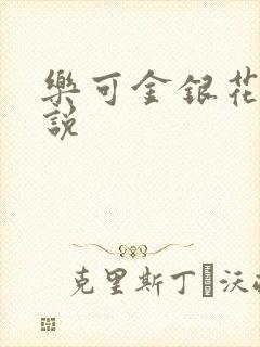 乐可金银花露小说