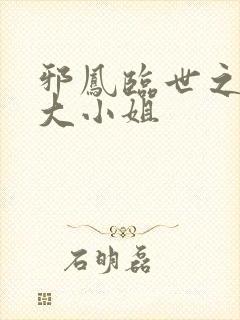 邪凤临世之逆天大小姐