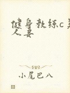 健身教练c美妙人妻