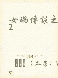 女娲传说之灵珠2