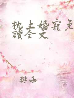 枕上婚宠免费阅读全文