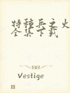 特种兵之火凤凰全集下载