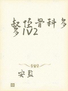 叔侄骨科多R车多1V2