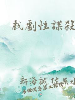 戏剧性谋杀番外