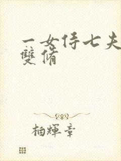 一女侍七夫巨H双修