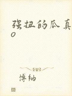 强扭的瓜真甜po