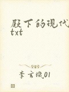 殿下的现代弃妃txt