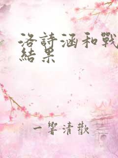 洛诗涵和战寒爵结果