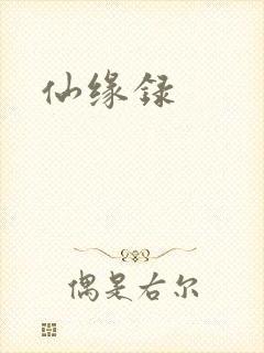 仙缘录