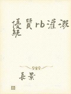 优质rb灌溉系统