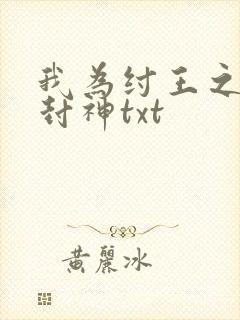 我为纣王之傲啸封神txt