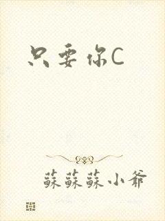 只要你C