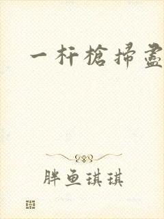 一杆枪扫尽全家