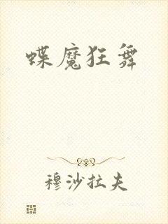 蝶魔狂舞