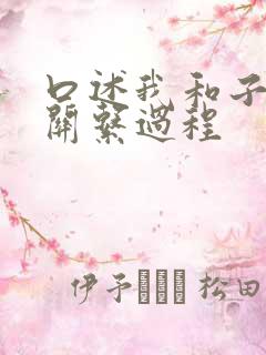 口述我和子的性关系过程