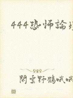 444恐怖论坛
