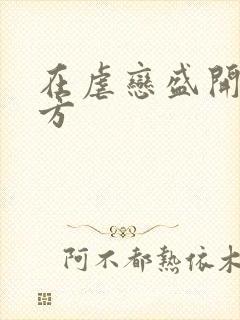 在虐恋盛开的地方