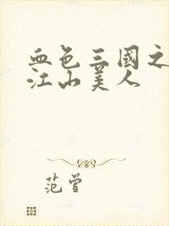 血色三国之我的江山美人