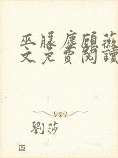 巫朦尘顾薇薇全文免费阅读