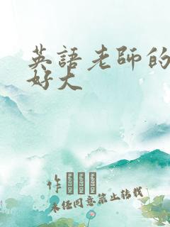 英语老师的兔子好大