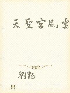天圣宫风云录
