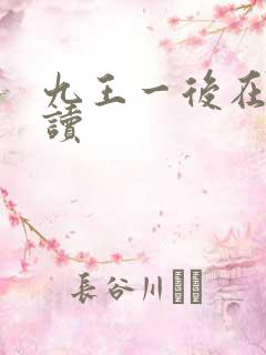 九王一后在线阅读
