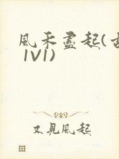 风禾尽起(古言 1V1)