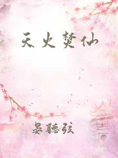 天火焚仙