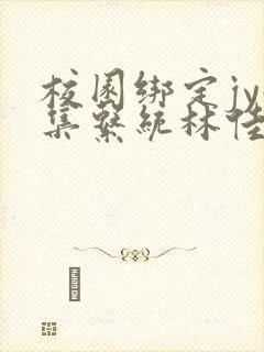 校园绑定jy收集系统林佳