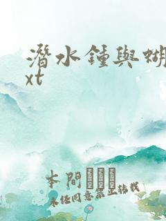 潜水钟与蝴蝶txt