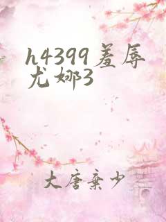 h4399羞辱尤娜3