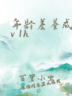 年龄差养成1 v 1h