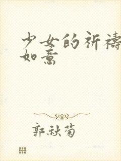 少女的祈祷po如意