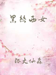 黑丝西女
