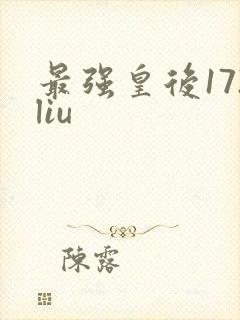 最强皇后172liu