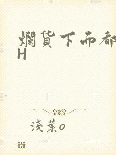 烂货下面都松了H