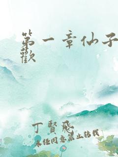 第一章仙子初承欢