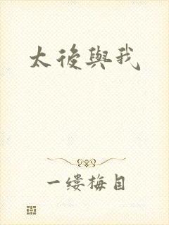 太后与我