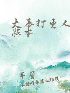 大奉打更人黄改版本