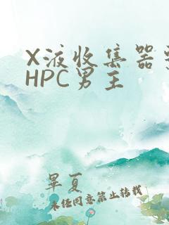 X液收集器系统HPC男主
