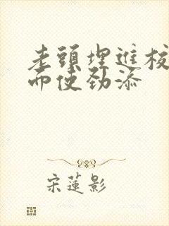 老头埋进校花里面使劲添