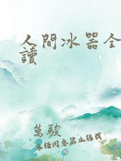 人间冰器全文阅读