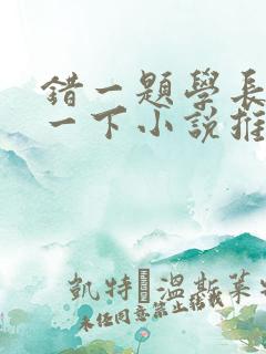 错一题学长就撞一下小说推荐