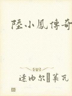 陆小凤传奇之