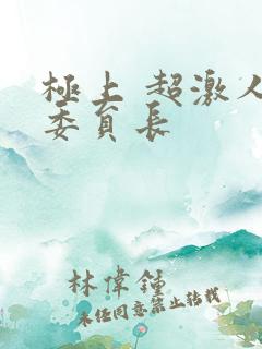 极上 超激人气委员长