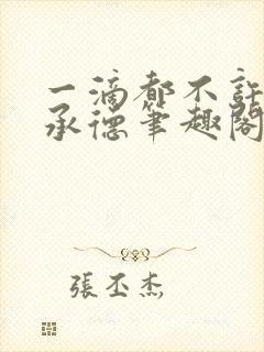 一滴都不许漏魏承德笔趣阁