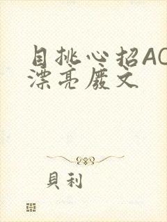 目挑心招AC小漂亮废文