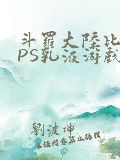 斗罗大陆比比东PS乳液游戏
