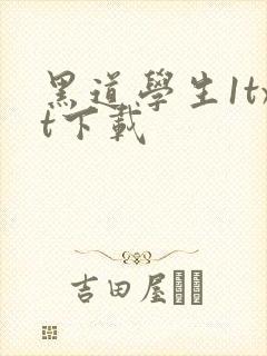 黑道学生1txt下载